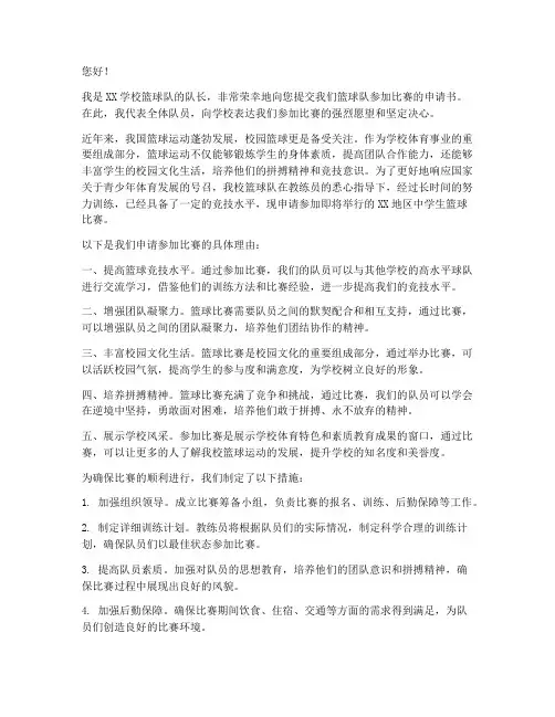 篮球队参加比赛申请书