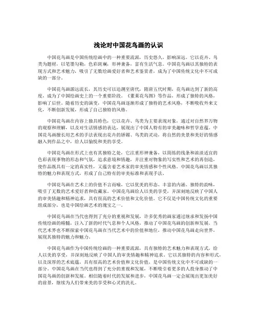 浅论对中国花鸟画的认识