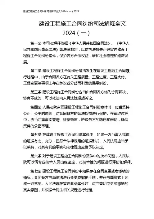 建设工程施工合同纠纷司法解释全文2024(一)2024