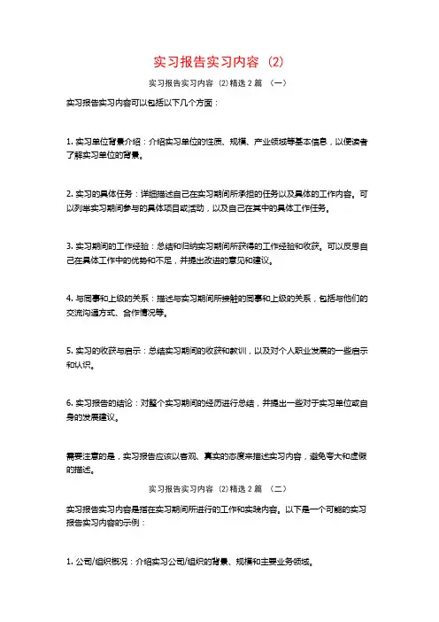 实习报告实习内容2篇