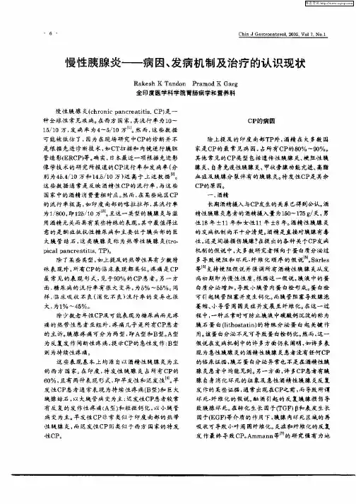 慢性胰腺炎——病因、发病机制及治疗的认识现状