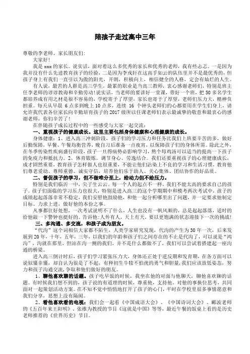 家长会发言稿 陪孩子走过高中三年