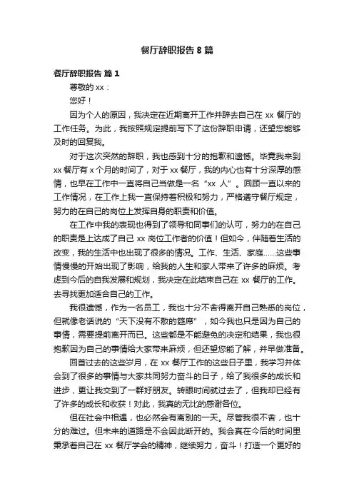 餐厅辞职报告8篇