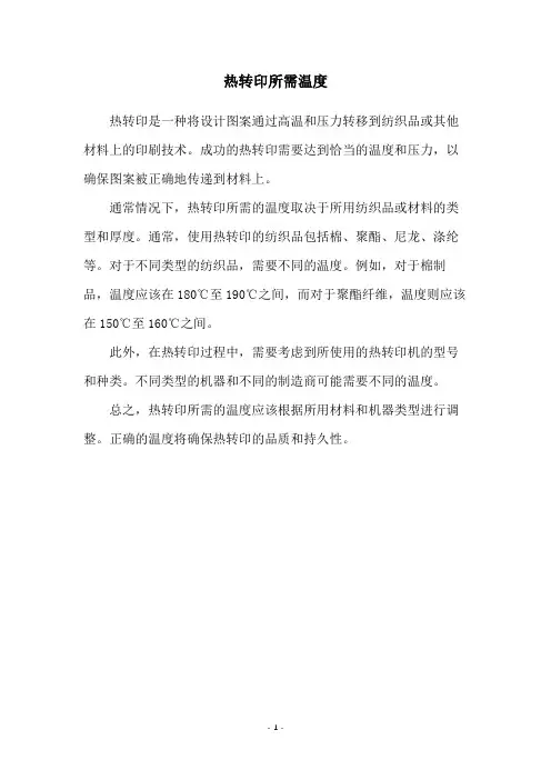 热转印所需温度