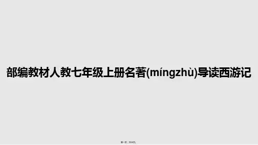部编教材人教七年级上册名著导读西游记学习教案