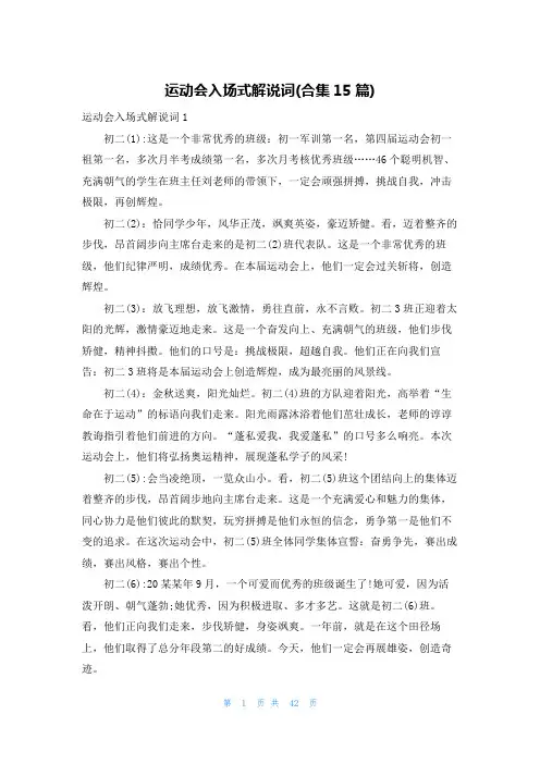 运动会入场式解说词(合集15篇)