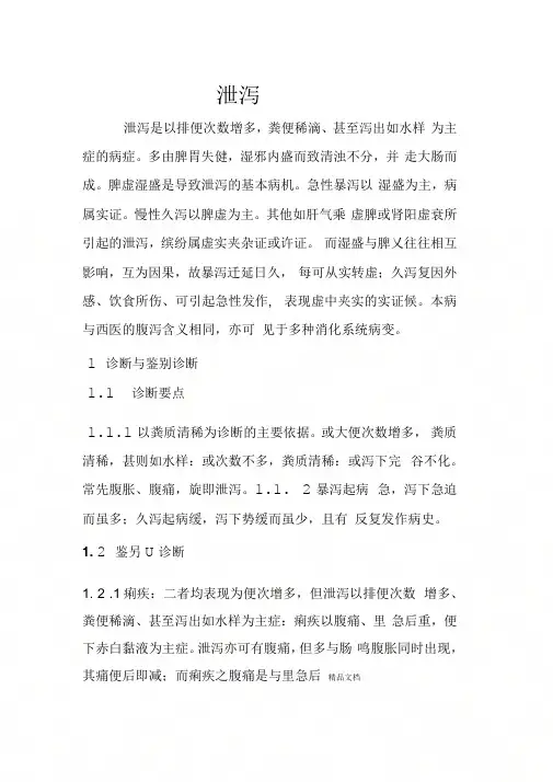 中医内科常见病诊疗指南中医病证部分(泄泻)演示教学