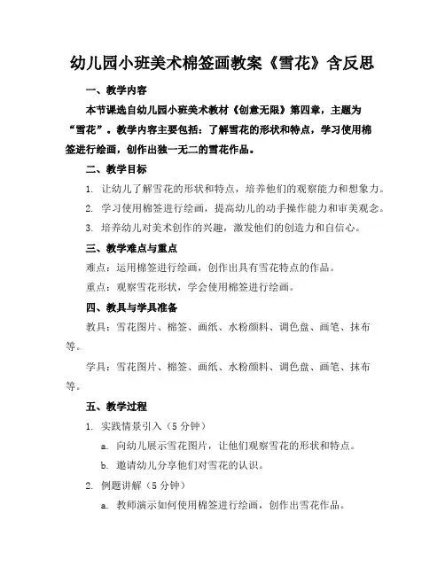 幼儿园小班美术棉签画教案《雪花》含反思