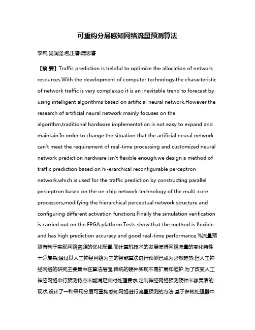 可重构分层感知网络流量预测算法
