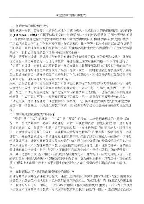 课堂教学的预设和生成
