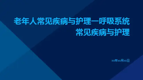 老年人常见疾病与护理一呼吸系统常见疾病与护理