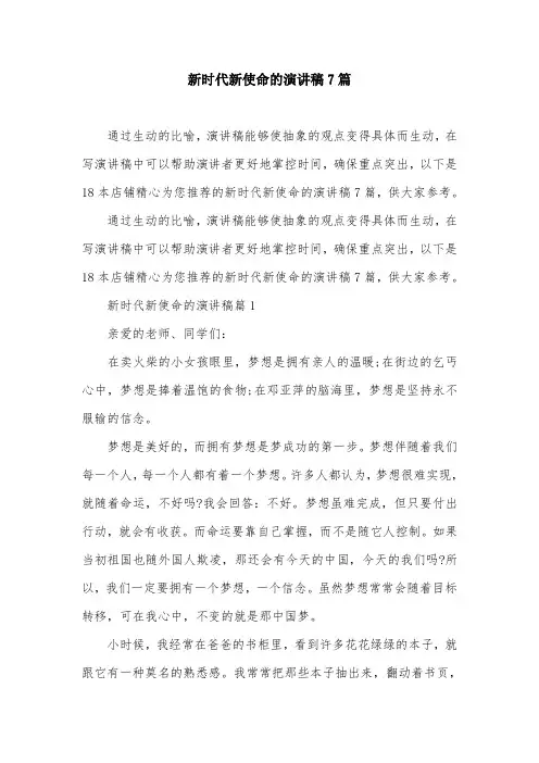 新时代新使命的演讲稿7篇
