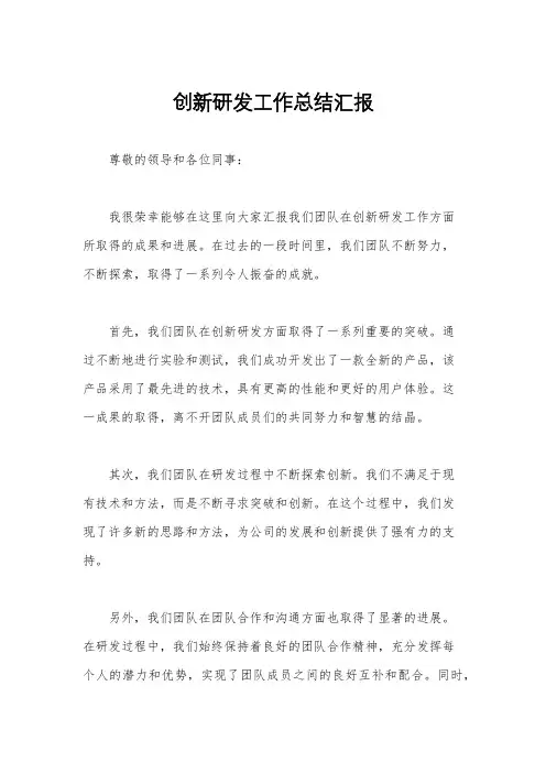 创新研发工作总结汇报