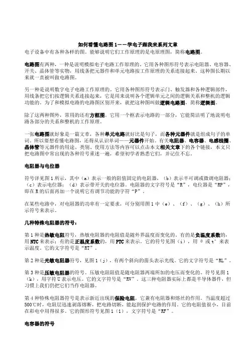 如何看懂电路图(超级完整版)76367