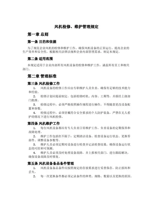 风机检修、维护管理规定