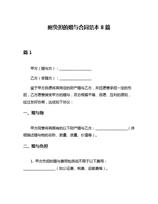 附负担的赠与合同范本8篇