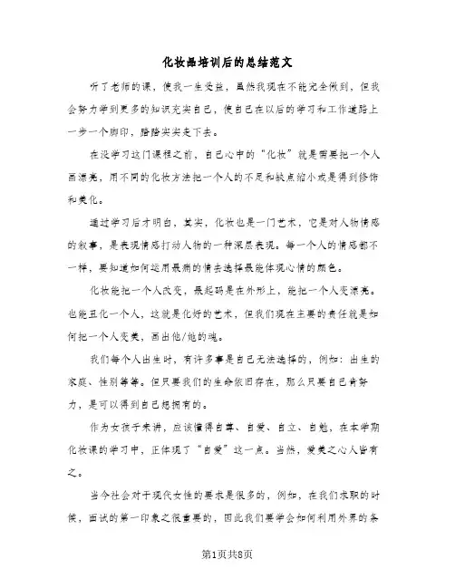 2023年化妆品培训后的总结范文(5篇)