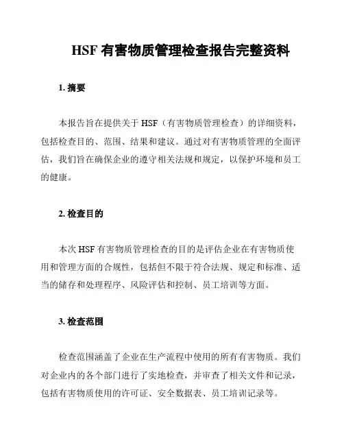 HSF有害物质管理检查报告完整资料