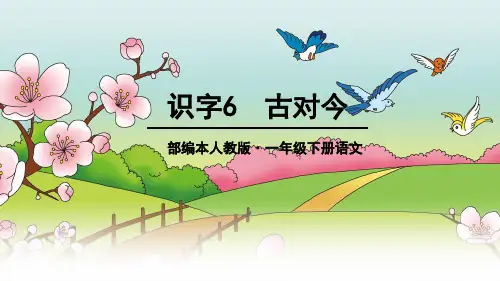 2017年部编新版一年级下册公开课《古对今》ppt(完整版)