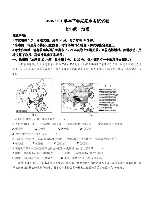 河南i省郑州市2020-2021学年下学期七年级期末地理试题(word版 含答案)