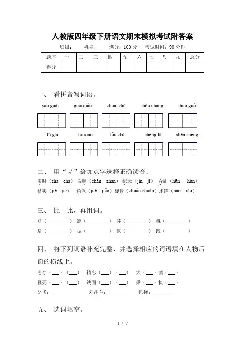 人教版四年级下册语文期末模拟考试附答案