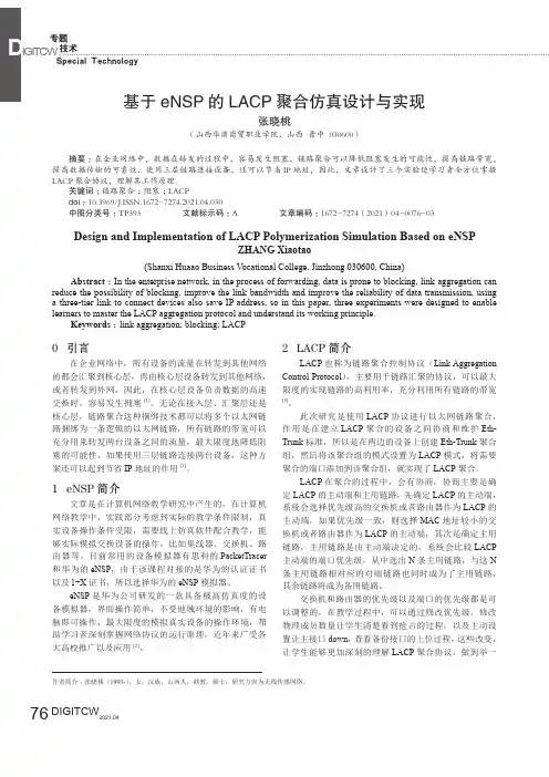基于eNSP的LACP聚合仿真设计与实现