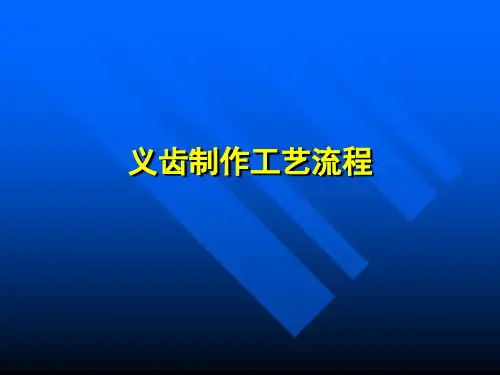 义齿制作工艺流程(PPT 54页)