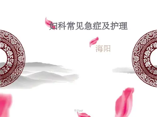 妇科常见急症及护理