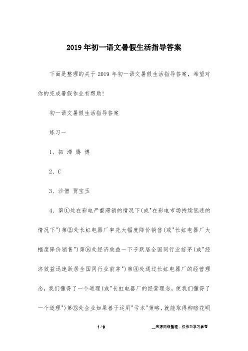 2019年初一语文暑假生活指导答案