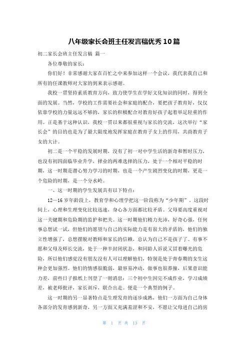 八年级家长会班主任发言稿优秀10篇