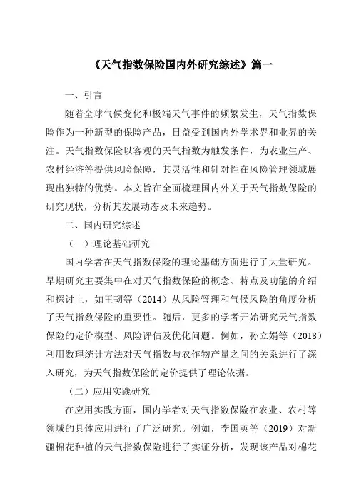 《2024年天气指数保险国内外研究综述》范文