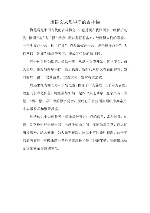 用语文来形容鹿的吉祥物
