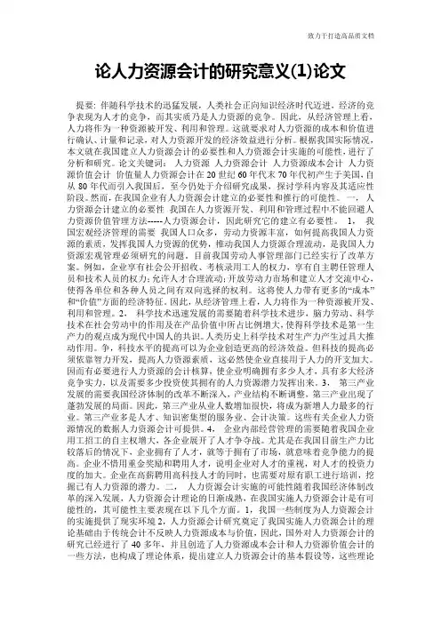 论人力资源会计的研究意义(1)论文