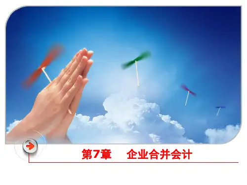 财务会计与企业合并管理知识分析处理(PPT 62页)