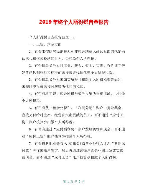 2019年终个人所得税自查报告