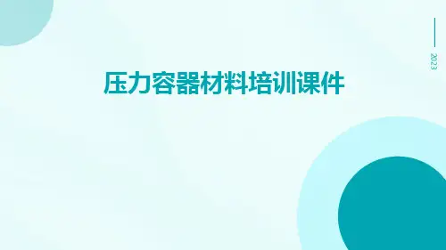 压力容器材料培训课件