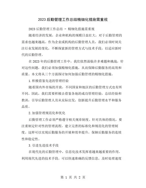 2023后勤管理工作总结精细化措施需重视