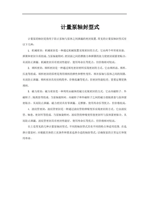 计量泵轴封型式