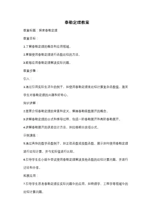 泰勒定理教案