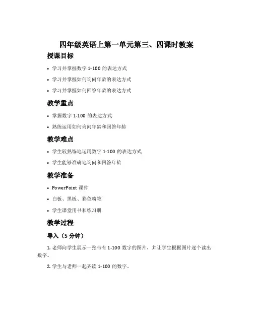 四年级英语上第一单元第三、四课时教案