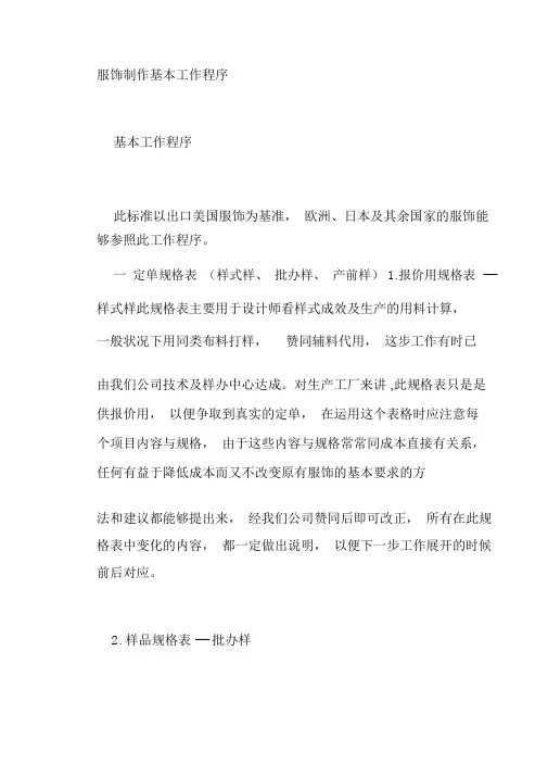 (服装企业管理)服装制作基本工作程序