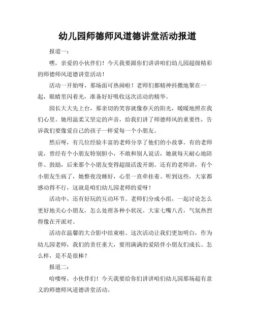 幼儿园师德师风道德讲堂活动报道