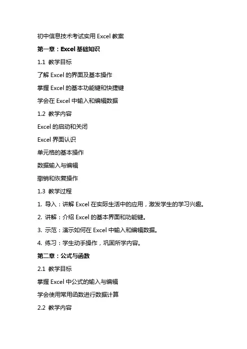 初中信息技术考试实用excel教案