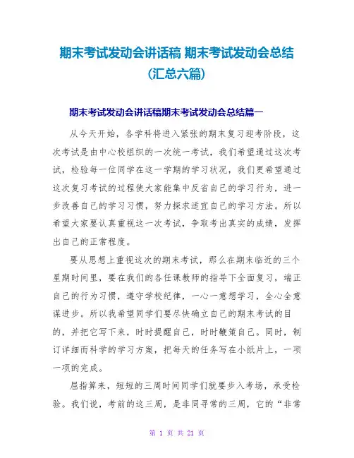 期末考试动员会讲话稿 期末考试动员会总结(汇总六篇)