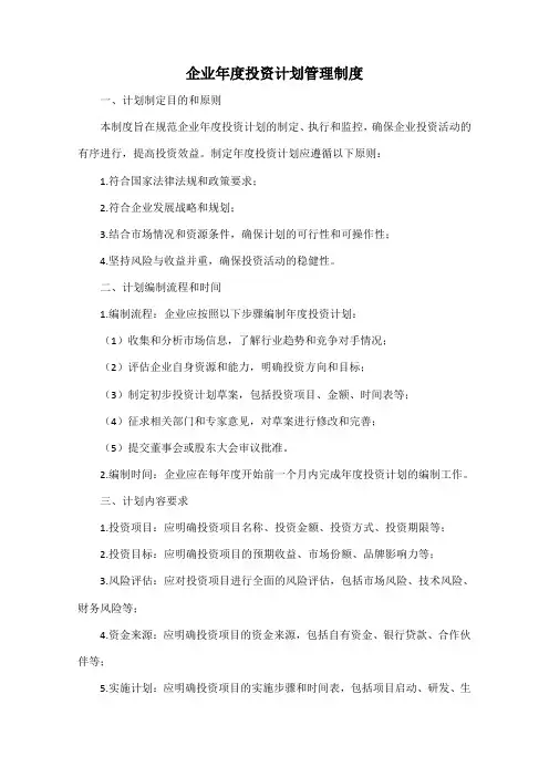 企业年度投资计划管理制度