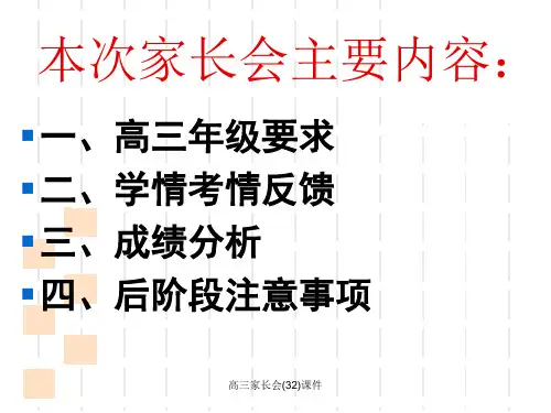 高三家长会32课件.ppt