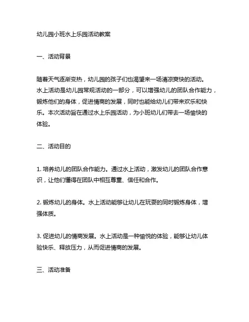 幼儿园小班水上乐园活动教案 幼儿园水上活动