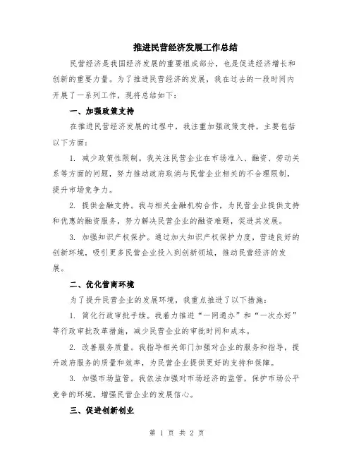 推进民营经济发展工作总结