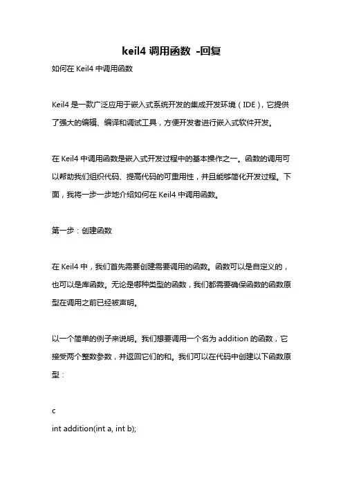 keil4调用函数 -回复