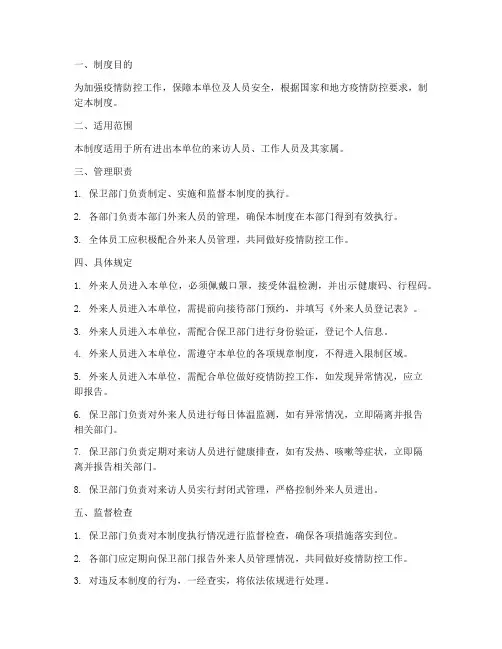 保安外来人员登记管理制度